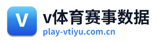 v体育赛事数据